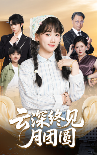 云深终见月团圆