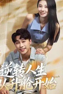 逆转人生从升舱开始