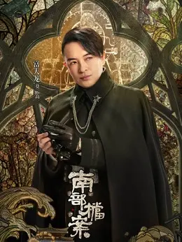 莫云高剧照