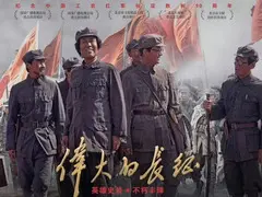 伟大的长征剧情介绍封面图