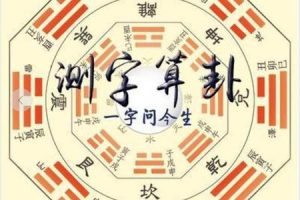 周易测字2025年05月27日一字测吉凶